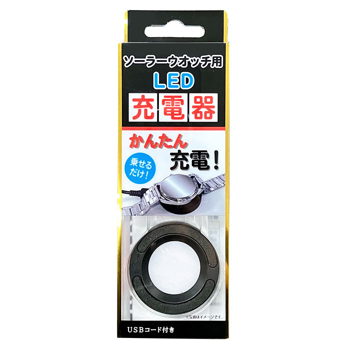 クレファー ソーラーウォッチ LED充電器 通販 LED 充電器 ソーラーウオッチ用LED充電器 ソーラー充電式 ソーラー充電器 USB接続 CREPHA  クレファー |  | 06
