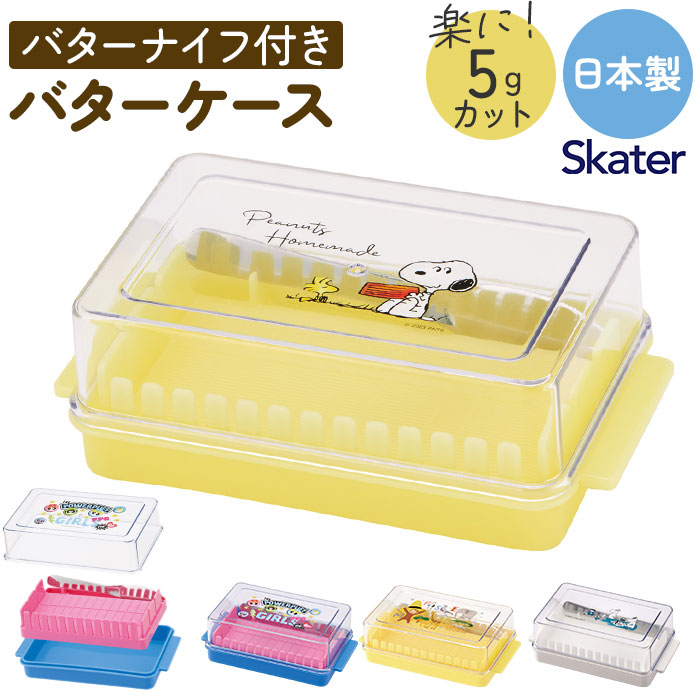 スケーター バターケース カッティングガイド付 通販 日本製 バター容器 バター ケース ガイド付き ナイフ付き カット 5g skater BTG1N スケーター | スケーター