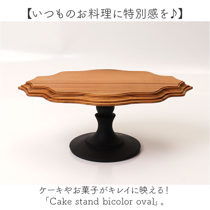 ケーキスタンド 楕円形 通販 Cake Stand コンポート皿 ケーキプレート プレート 皿 スタンド ケーキトレー oval 楕円 木 ウッド ケーキスタンド | BACKYARD FAMILY | 02