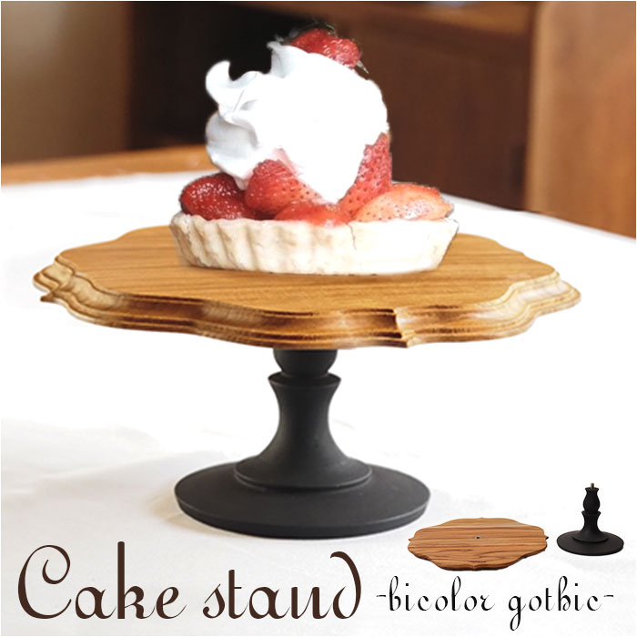 ケーキスタンド ゴシック 通販 Cake Stand コンポート皿 ケーキプレート プレート 皿 スタンド ケーキトレー gothic 木 ウッド セパレートタイプ ケーキスタンド | BACKYARD FAMILY