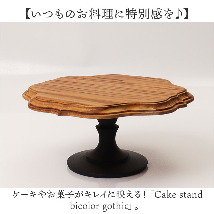 ケーキスタンド ゴシック 通販 Cake Stand コンポート皿 ケーキプレート プレート 皿 スタンド ケーキトレー gothic 木 ウッド セパレートタイプ ケーキスタンド | BACKYARD FAMILY | 02