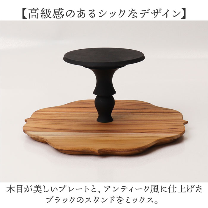 ケーキスタンド ゴシック 通販 Cake Stand コンポート皿 ケーキプレート プレート 皿 スタンド ケーキトレー gothic 木 ウッド セパレートタイプ ケーキスタンド | BACKYARD FAMILY | 03