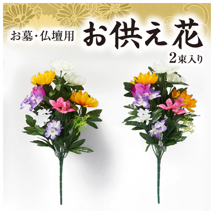 仏花 通販仏花 造花 お供え花 お墓 仏壇用 四十九日法要 屋外