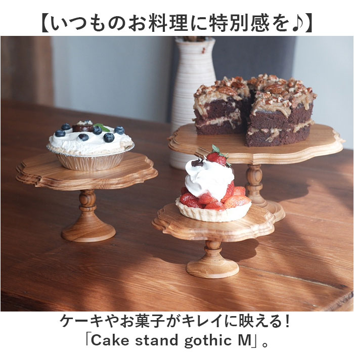 ケーキスタンド ゴシック M 通販 Cake Stand コンポート皿 ケーキプレート プレート 皿 食器 スタンド ケーキトレー gothic 木 ウッド キッチン ケーキスタンド | BACKYARD FAMILY | 02