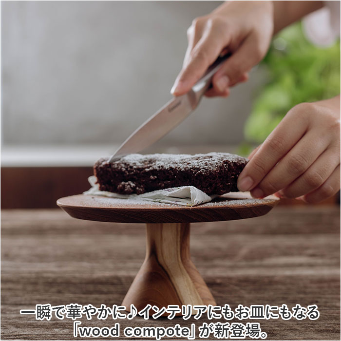 ケーキスタンド 木 通販 ウッドコンポート 16.5cm コンポート 皿 ケーキ台 木製 ディスプレイ 小物置き インテリア 脚付きトレイ おしゃれ ケーキスタンド | BACKYARD FAMILY | 02