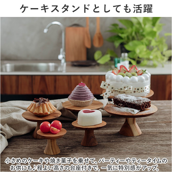ケーキスタンド 木 通販 ウッドコンポート 16.5cm コンポート 皿 ケーキ台 木製 ディスプレイ 小物置き インテリア 脚付きトレイ おしゃれ ケーキスタンド | BACKYARD FAMILY | 05