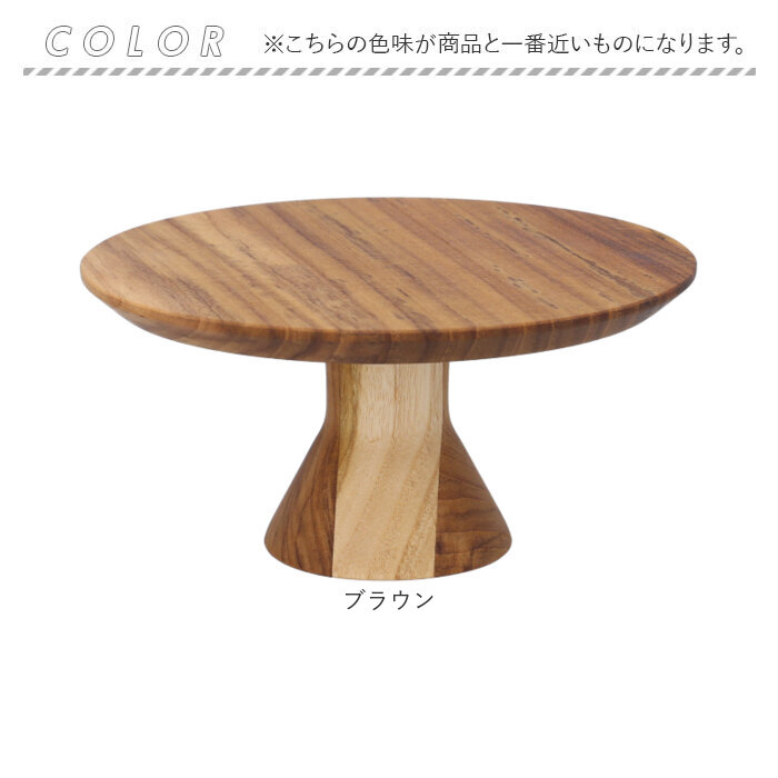 ケーキスタンド 木 通販 ウッドコンポート 16.5cm コンポート 皿 ケーキ台 木製 ディスプレイ 小物置き インテリア 脚付きトレイ おしゃれ ケーキスタンド | BACKYARD FAMILY | 08