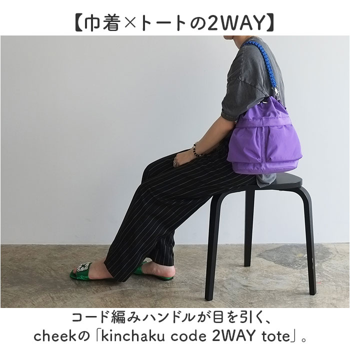 cheek バッグ チーク C23003 通販 トートバッグ 2way トート ショルダーバッグ 斜めがけバッグ 巾着バッグ 巾着型ショルダーバッグ レディース | Cheek | 11