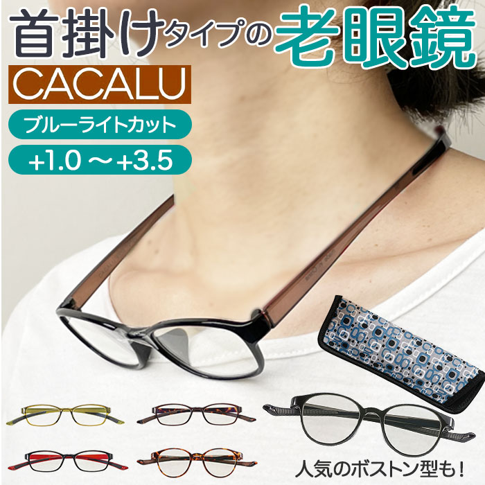 老眼鏡 通販老眼鏡 ブルーライトカット 好評 シニアグラス リーディンググラス 首かけ 軽量 女性 レディース メンズ 首掛け 1.0 1.5 2.0  2.5 3.0 3.5 cacalu カ :cacalu2:BACKYARD FAMILY ママタウン 通販 