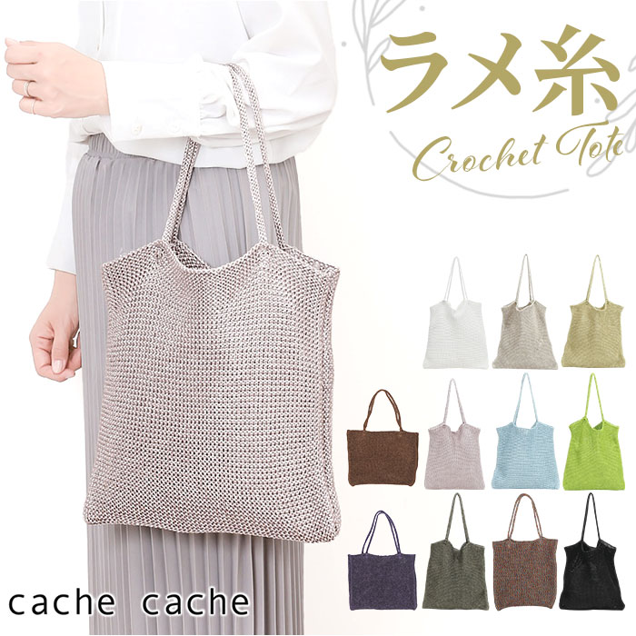 cachecache カシュカシュ トートバッグ ラメ糸 通販 トートバック トート 手提げ 肩掛け サブバッグ サブバック クロッシェトートバッグ 折り畳み | cache cache