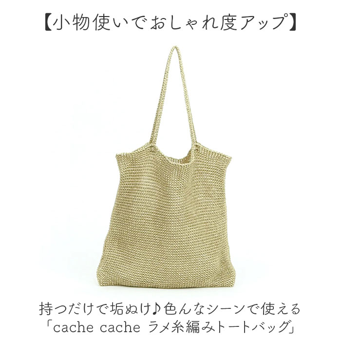 cachecache カシュカシュ トートバッグ ラメ糸 通販 トートバック トート 手提げ 肩掛け サブバッグ サブバック クロッシェトートバッグ 折り畳み | cache cache | 08