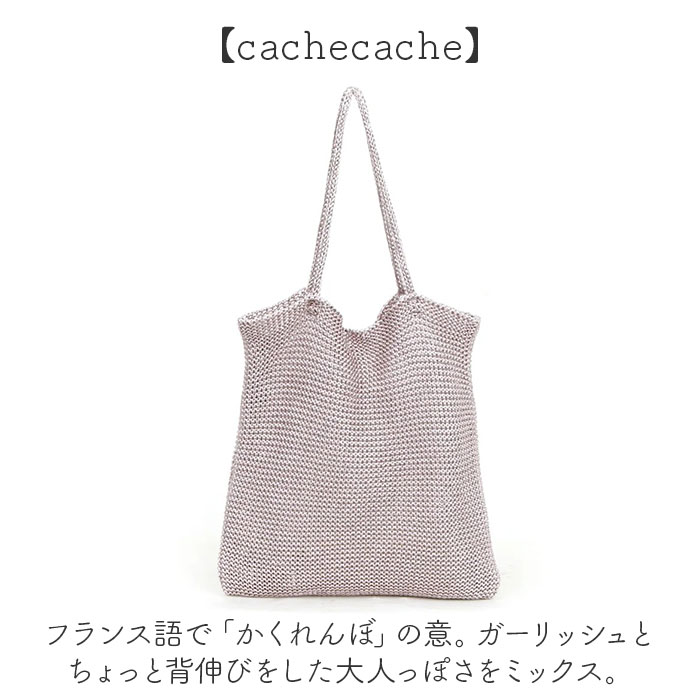 cachecache カシュカシュ トートバッグ ラメ糸 通販 トートバック トート 手提げ 肩掛け サブバッグ サブバック クロッシェトートバッグ 折り畳み | cache cache | 15
