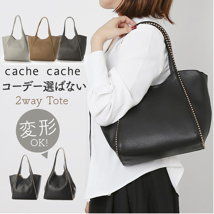 カシュカシュ トートバッグ 通販 cache cache バッグ トートバック レディース 通勤 通学 大容量 おしゃれ シンプル 肩掛け 斜めがけ きれいめ カシュカシュ | cache cache