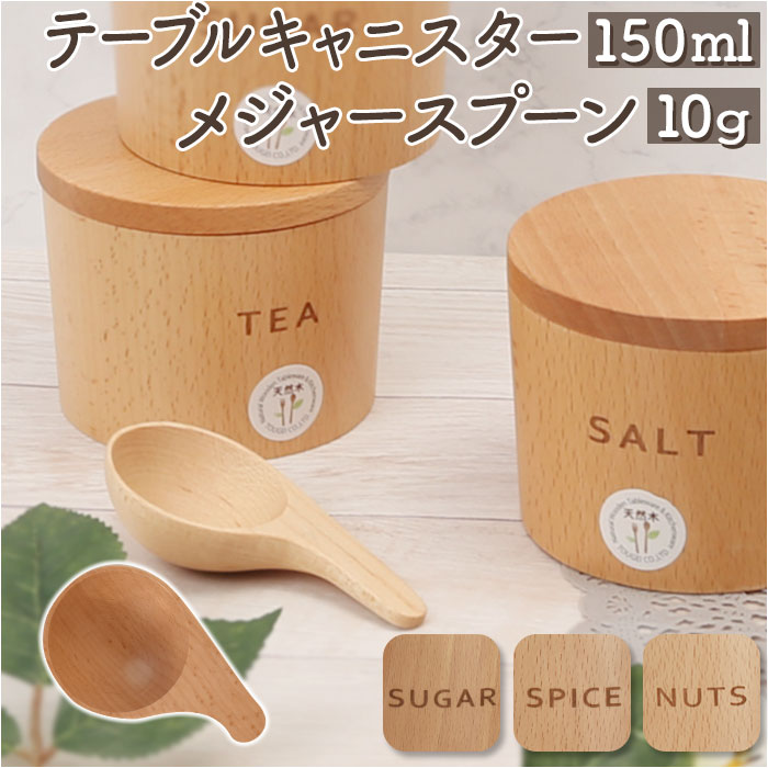 キャニスター スプーン 10g セット 通販 保存容器 テーブルキャニスター 砂糖 塩 スパイス ティー ナッツ 調味料入れ ストッカー 容器 木製 入れ物 キャニスター | ブランド登録なし
