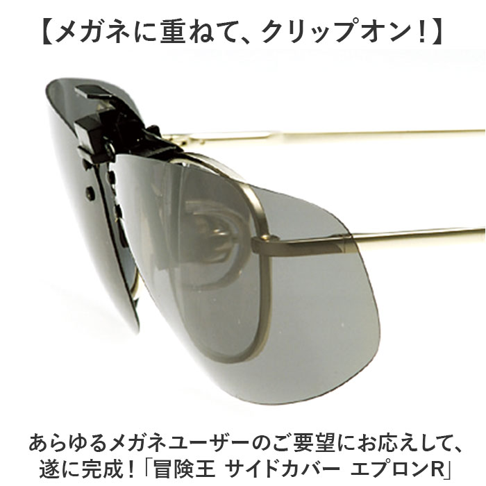 偏光サングラス クリップオン 通販 冒険王 サイドカバーエプロン R サングラス 偏光 偏光グラス メガネ クリップ オン メガネの上から 偏光サングラス |  | 03