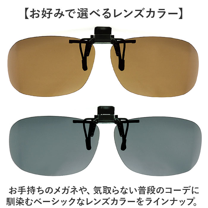 偏光サングラス クリップオン 通販 冒険王 サイドカバーエプロン R サングラス 偏光 偏光グラス メガネ クリップ オン メガネの上から 偏光サングラス |  | 12