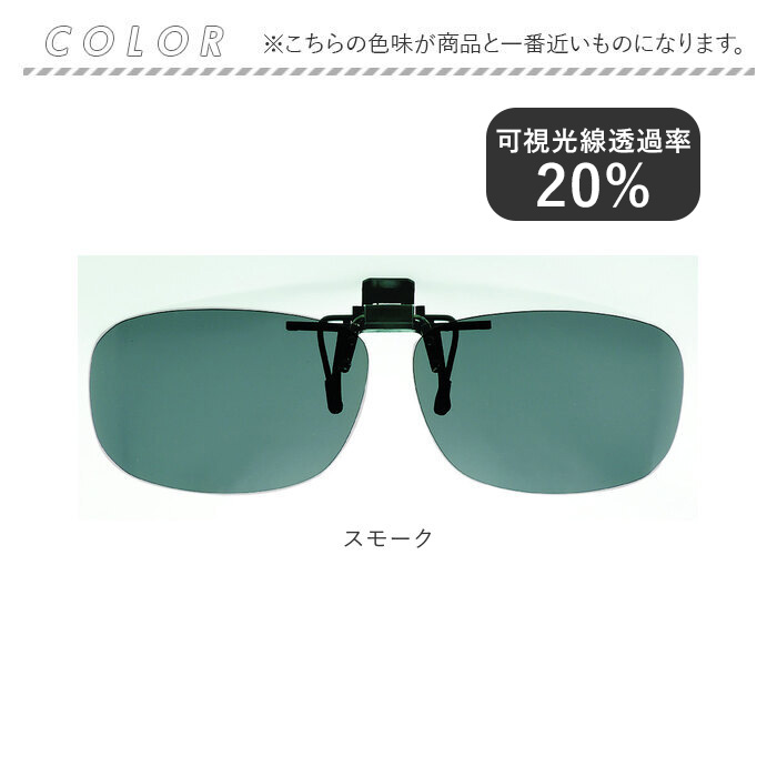 偏光サングラス クリップオン 通販 冒険王 サイドカバーエプロン R サングラス 偏光 偏光グラス メガネ クリップ オン メガネの上から 偏光サングラス |  | 14