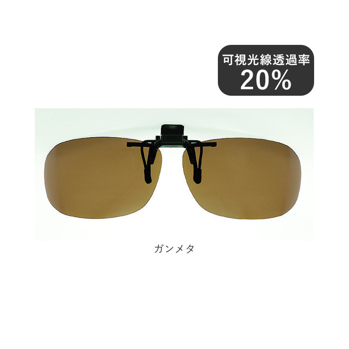 偏光サングラス クリップオン 通販 冒険王 サイドカバーエプロン R サングラス 偏光 偏光グラス メガネ クリップ オン メガネの上から 偏光サングラス |  | 15