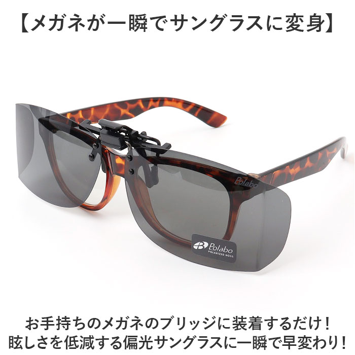 偏光サングラス クリップオン 通販 冒険王 サイドカバーエプロン R サングラス 偏光 偏光グラス メガネ クリップ オン メガネの上から 偏光サングラス |  | 05