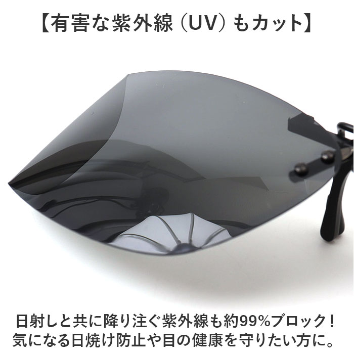 偏光サングラス クリップオン 通販 冒険王 サイドカバーエプロン R サングラス 偏光 偏光グラス メガネ クリップ オン メガネの上から 偏光サングラス |  | 08