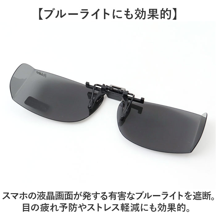 偏光サングラス クリップオン 通販 冒険王 サイドカバーエプロン R サングラス 偏光 偏光グラス メガネ クリップ オン メガネの上から 偏光サングラス |  | 09