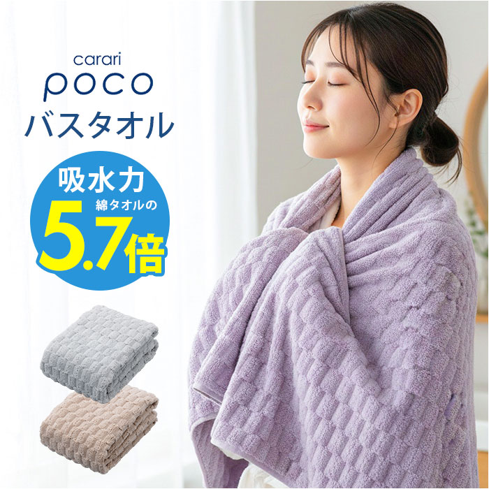 バスタオル ｜carari(カラリ) マイクロファイバー 速乾 - プール 吸水