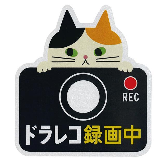 ドライブレコーダー ステッカー 通販 マグネット リフレクター 車 カー用品 車用品 おしゃれ ドライブレコーダー 磁石 ドラレコ かわいい ドライブレコーダー |  | 01