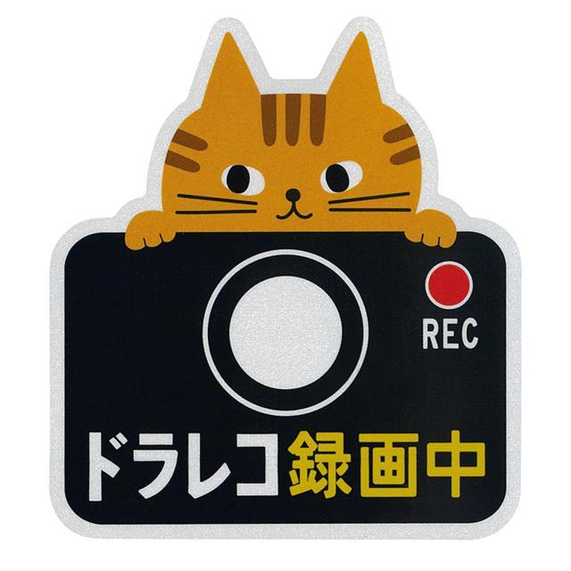 ドライブレコーダー ステッカー 通販 マグネット リフレクター 車 カー用品 車用品 おしゃれ ドライブレコーダー 磁石 ドラレコ かわいい ドライブレコーダー |  | 03