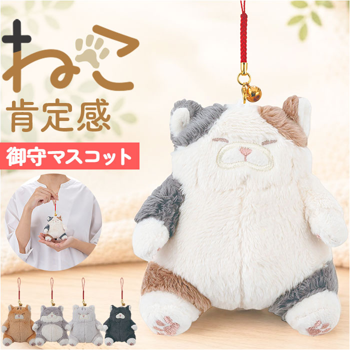 マスコット 通販 ねこ肯定感 ネココウテイカン キーホルダー 御守りマスコット ストラップ キーリング チャーム 持ち歩き 携帯 ぬいぐるみ マスコット | 