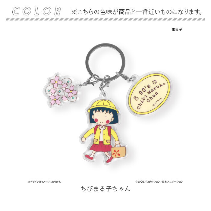 ちびまる子ちゃん グッズ 通販 ちびまるこちゃん キーホルダー アクリルキーホルダー キーリング キーチャーム アクキー バッグチャーム ちびまる子ちゃん |  | 03