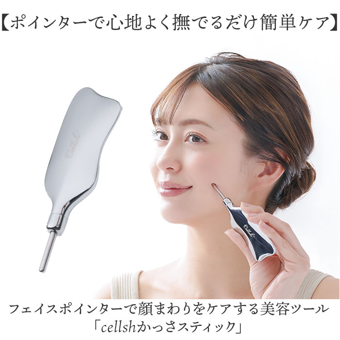 Cellsh かっさスティック 通販 かっさ カッサ スティック フェイスポインター 顔 ポスポス かっさプレート かっさ棒 ポスポス棒 ポスポス美顔器 セルシュ |  | 02