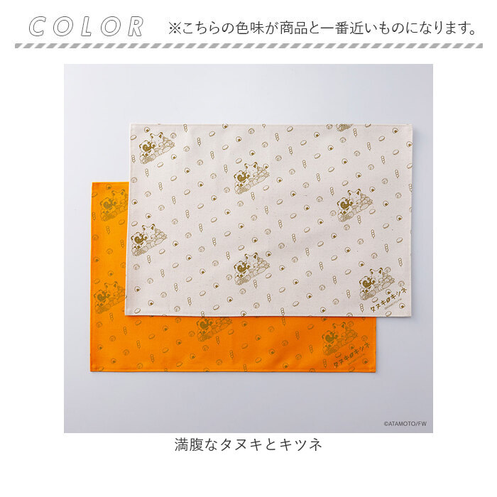 タヌキとキツネ グッズ 通販 満腹なタヌキとキツネ ランチョンマット テーブルマット ランチマット プレイスマット プレースマット 食卓マット タヌキとキツネ |  | 07