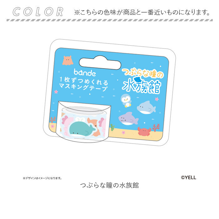 つぶらな瞳 グッズ 通販 つぶらな瞳の仲間達 マスキングテープ マステ bande マスキング テープ 1枚ずつめくれる シール かわいい おしゃれ 可愛い つぶらな瞳 |  | 08