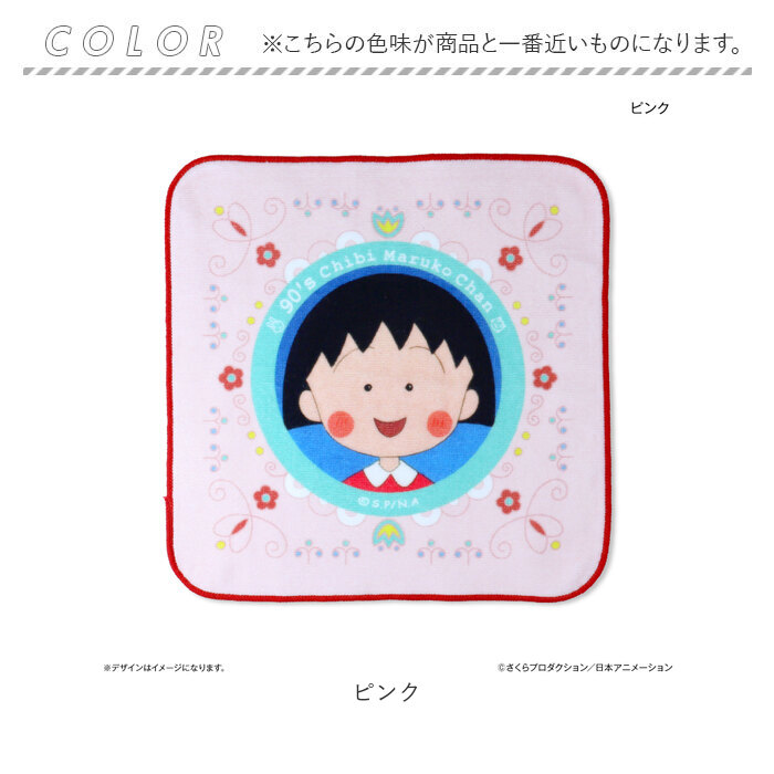 ちびまる子ちゃん グッズ 通販 ちびまるこちゃん タオルハンカチ ハンドタオル ハンカチタオル ミニタオル ハンカチ キャラクター 可愛い ちびまる子ちゃん |  | 05