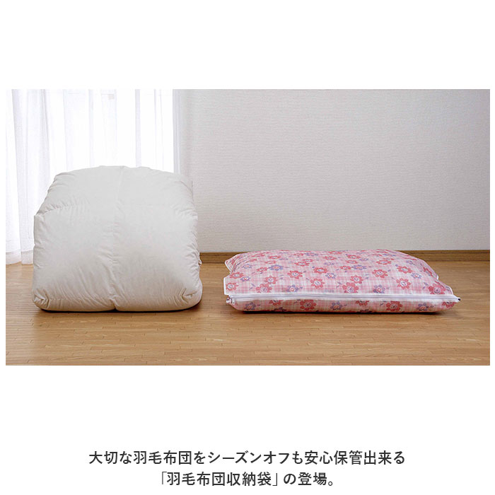 羽毛布団 収納袋 シングル 通販 羽毛布団収納袋 布団袋 布団収納袋 ふとん収納袋 布団ケース 幅96cm 奥行73cm 日本製 収納袋 羽毛ふとん 羽毛布団 | BACKYARD FAMILY | 02