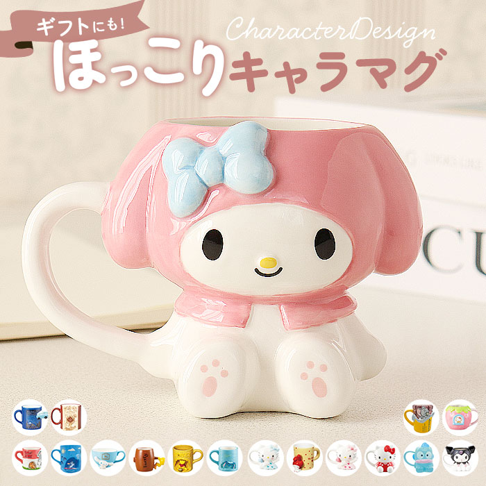 マグカップ キャラクター 可愛い 通販 マグ まぐ カップ コップ おもしろグッズ 食器 おしゃれ サンアート おもしろ食器 大人可愛い 子供 キッズ グッズ | 