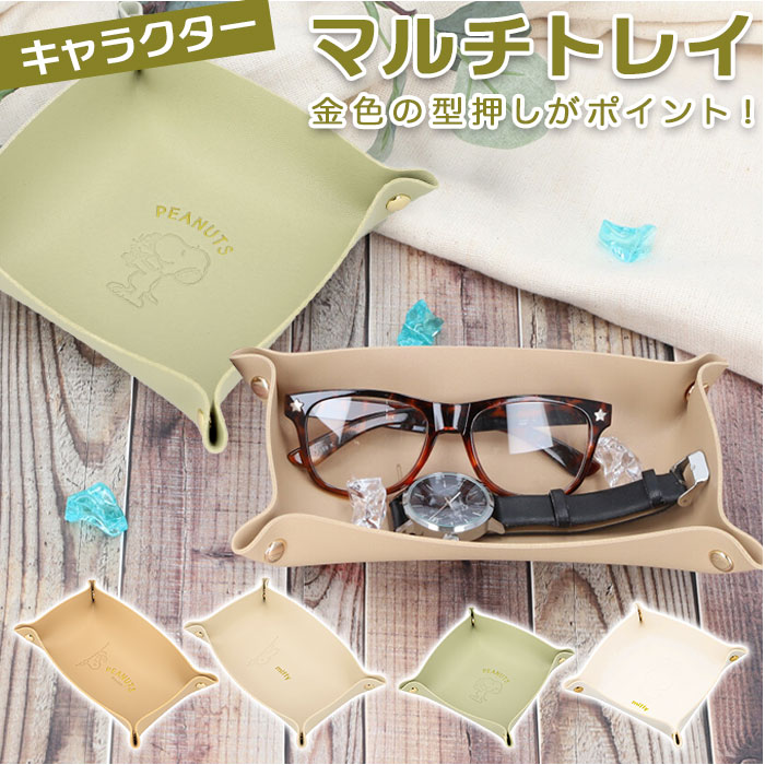 Miffy（ミッフィー） 小物入れ 通販小物入れ トレイ キャラクター