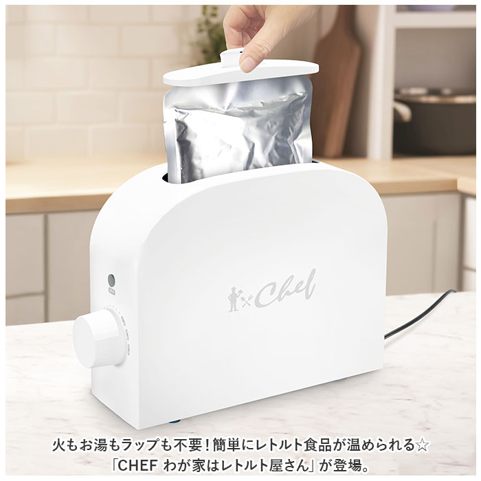 シェフ CHEF シェフ レトルト 温め 器 温める 通販 レトルト食品専用 加熱 ほったらかし調理 調理器具 調理家電 省スペース レトルト 料理 安全 お湯不要 |  | 02