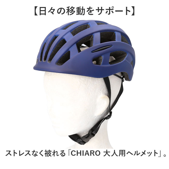 ヘルメット 超軽量 通販 ヘルメット 大人用ヘルメット ヘルメット 大人 女性 男性 レディース メンズ 軽量 通学 | chiaro | 05