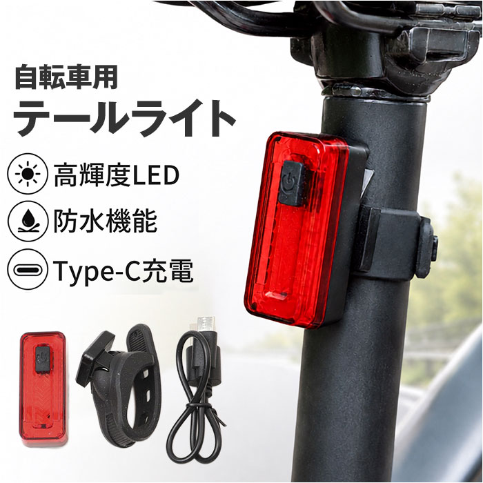 自転車 テールライト usb充電式 通販 テールランプ リアライト サドルライト テール ライト 自転車用ライト 自転車ライト LEDライト 点滅ライト LED 自転車 | chiaro