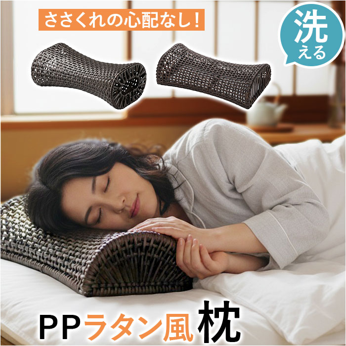 枕 PP ラタン枕 通販 ラタン風まくら まくら 軽い お昼寝枕 硬めの枕 夏用まくら 快眠グッズ お昼寝 ピロー ちどり産業 ギフト 贈り物 敬老の日 涼しい 枕