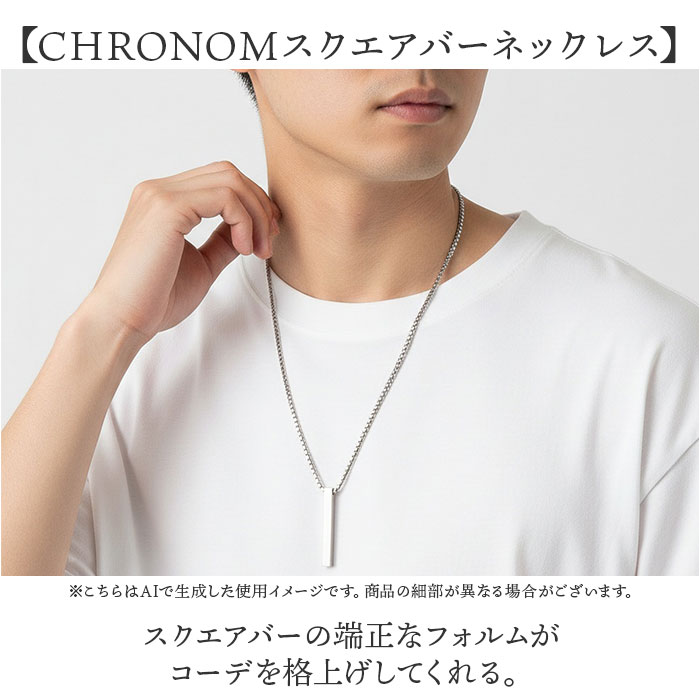 チェーンネックレス スクエアバー シンプル 通販 ネックレスチェーン ペンダント チェーン アクセサリー ステンレス CHRONOM クロノム チェーンネックレス |  | 04