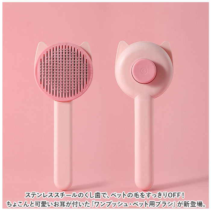 ペットブラシ 猫 犬 通販 猫ブラシ 犬ブラシ 抜け毛取り ブラッシング ペット用ブラシ くし ネコブラシ 毛取り お手入れ ケア ワンプッシュ 除毛 ペットブラシ |  | 01