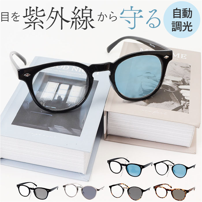 サングラス 調光 通販 調光サングラス メガネ 眼鏡 メンズ レディース めがね 調光レンズ 調光レンズサングラス メンズサングラス おしゃれ サングラス | 