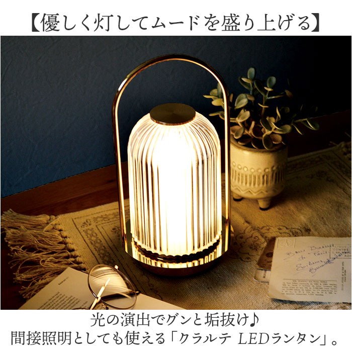 クラルテ LEDランタン 通販 卓上ランプ テーブルランプ デスクライト 卓上 ランプ ライト 照明 間接照明 LEDライト ledライト 簡単操作 LED led 癒し クラルテ |  | 01