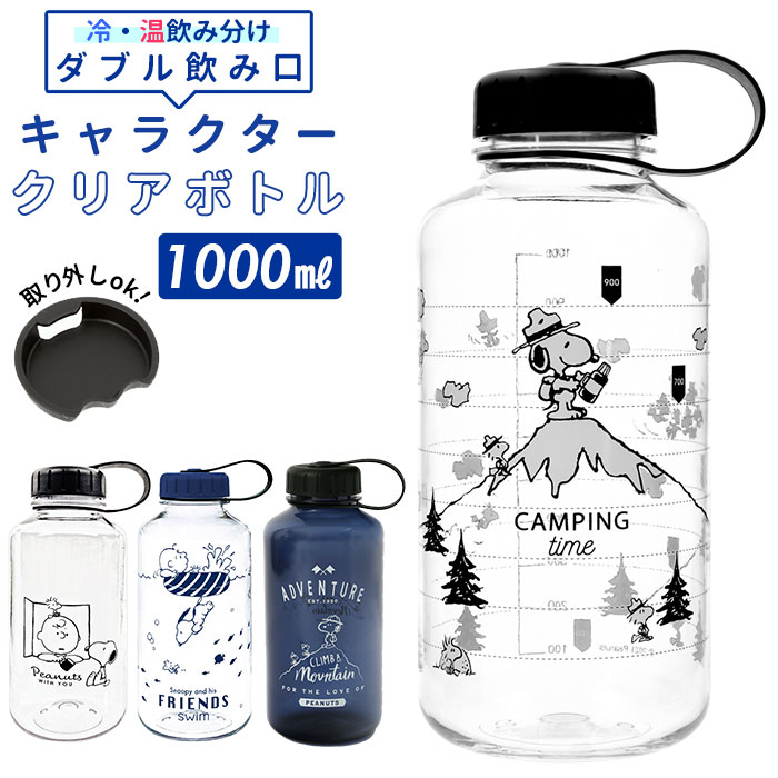 スヌーピー クリアボトル 通販 ピーナッツ グッズ 大人 向け マイボトル おしゃれ キャラクター 大容量 1l 1000ml おしゃれ 洗いやすい 水筒 キャンプ Backyard Family 通販 Paypayモール