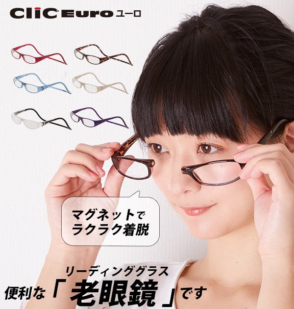 クリックリーダー 老眼鏡 ユーロ Clic readers シニアグラス リーディンググラス シニア 老人 おしゃれ シンプル めがね メガネ  マグネット 首かけ : cliceuro : BACKYARD FAMILY バッグタウン - 通販 - Yahoo!ショッピング