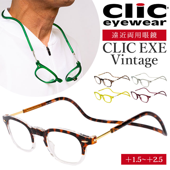 遠近両用 メガネ 老眼鏡 通販 CLIC EXE Vintage 遠近両用メガネ ブルー