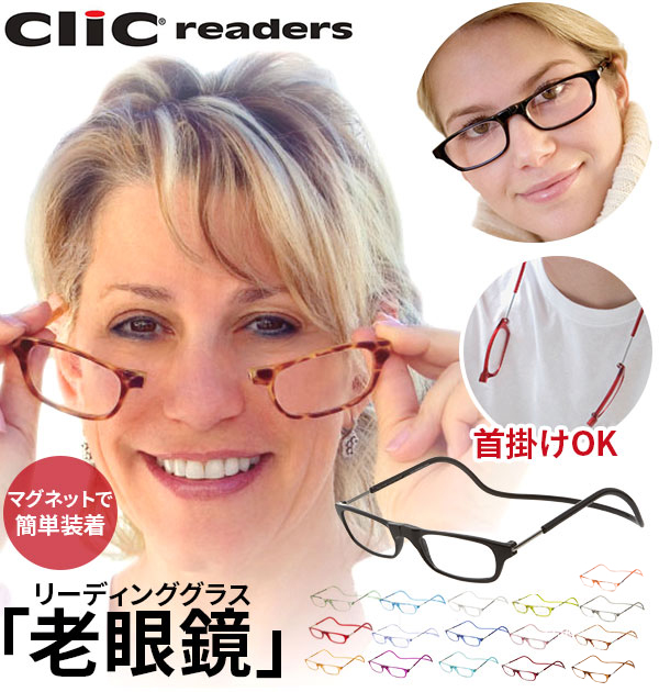 クリックリーダー 老眼鏡 clic readers シニアグラス リーディング