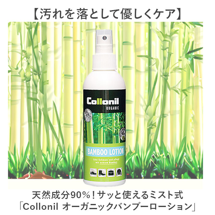 靴クリーナー 通販 コロニル Collonil バンブーローション クリーニング 汚れ落とし お手入れ 保湿 保革 栄養 ミストタイプ ウェア 小物 靴 バッグ 靴クリーナー | COLLONIL | 02